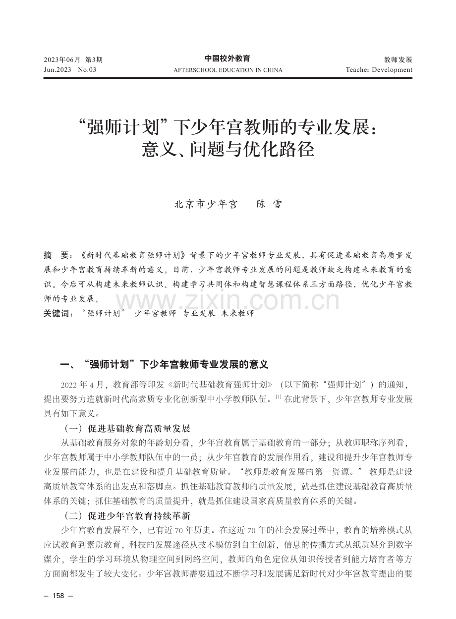 “强师计划”下少年宫教师的专业发展：意义、问题与优化路径.pdf_第1页