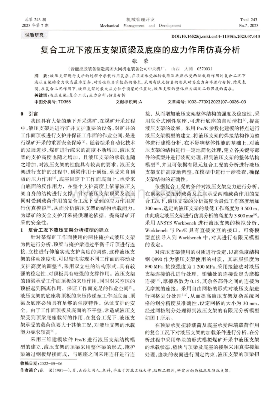 复合工况下液压支架顶梁及底座的应力作用仿真分析.pdf_第1页