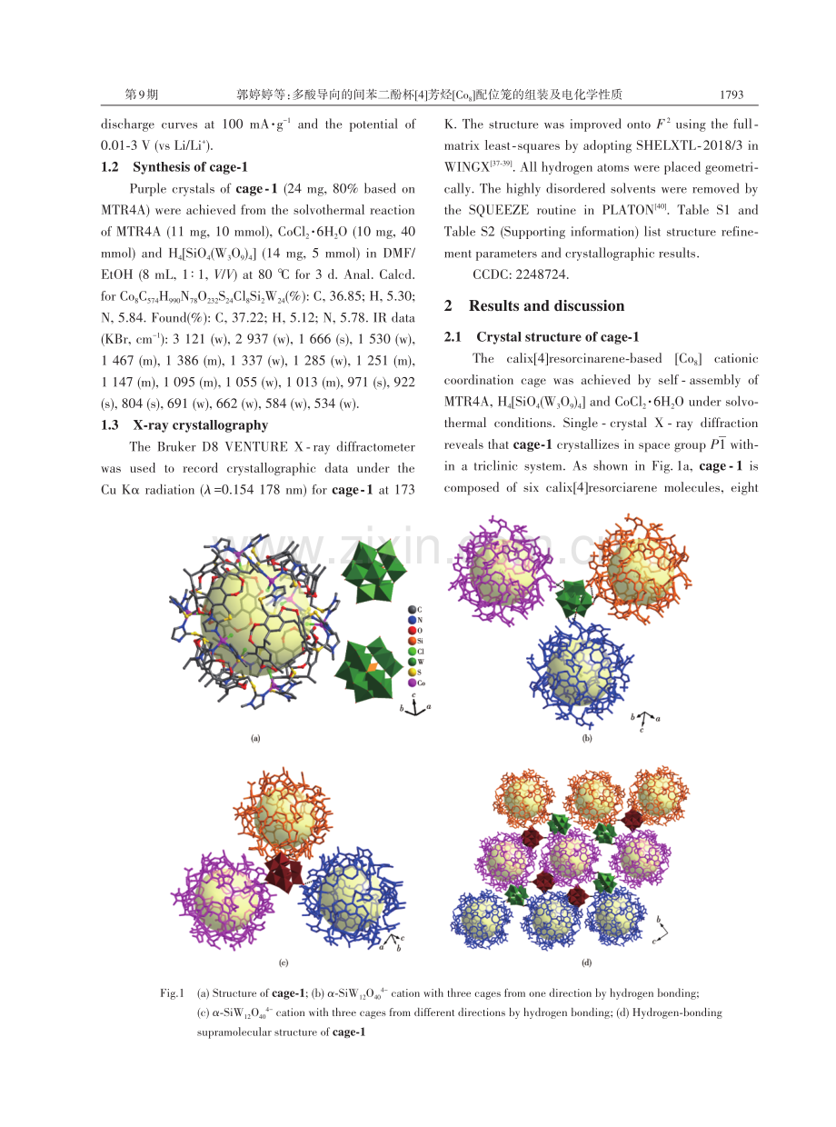 多酸导向的间苯二酚杯4芳烃Co8配位笼的组装及电化学性质.pdf_第3页