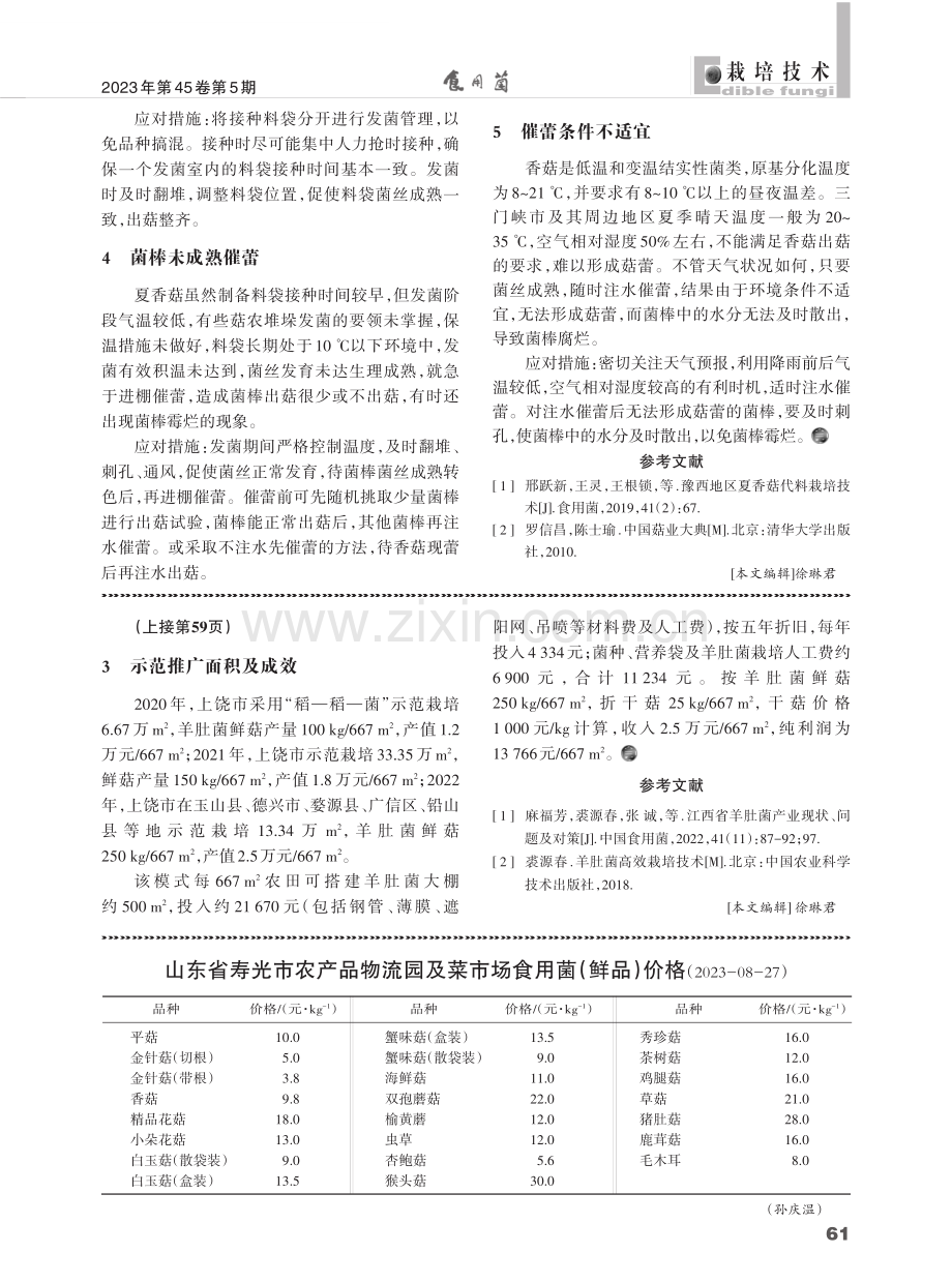 “稻—稻—菌”轮作技术及其示范成效.pdf_第3页