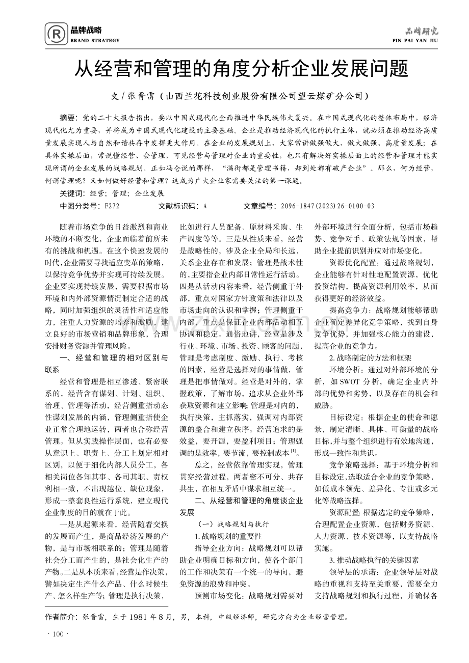 从经营和管理的角度分析企业发展问题.pdf_第1页