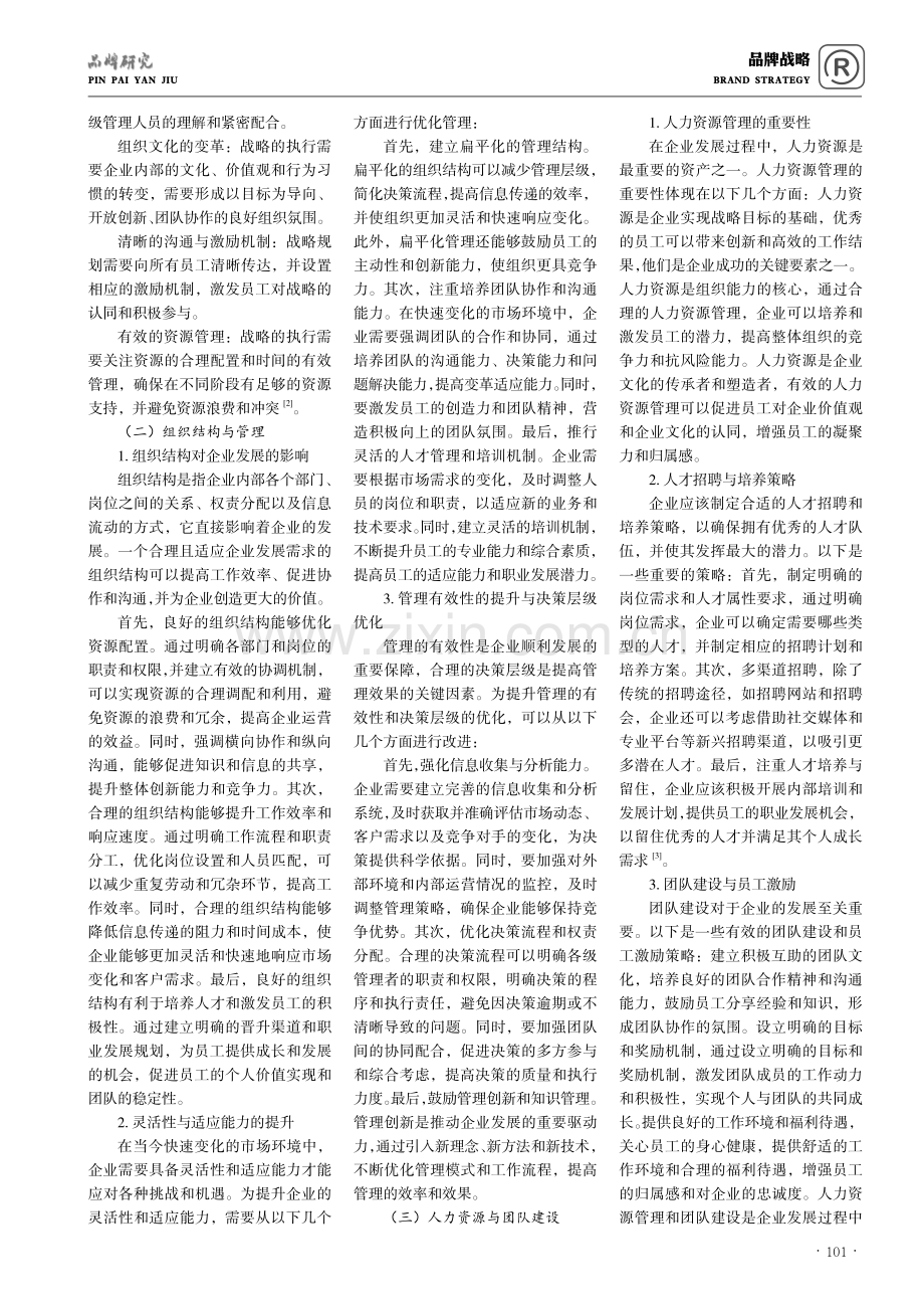 从经营和管理的角度分析企业发展问题.pdf_第2页