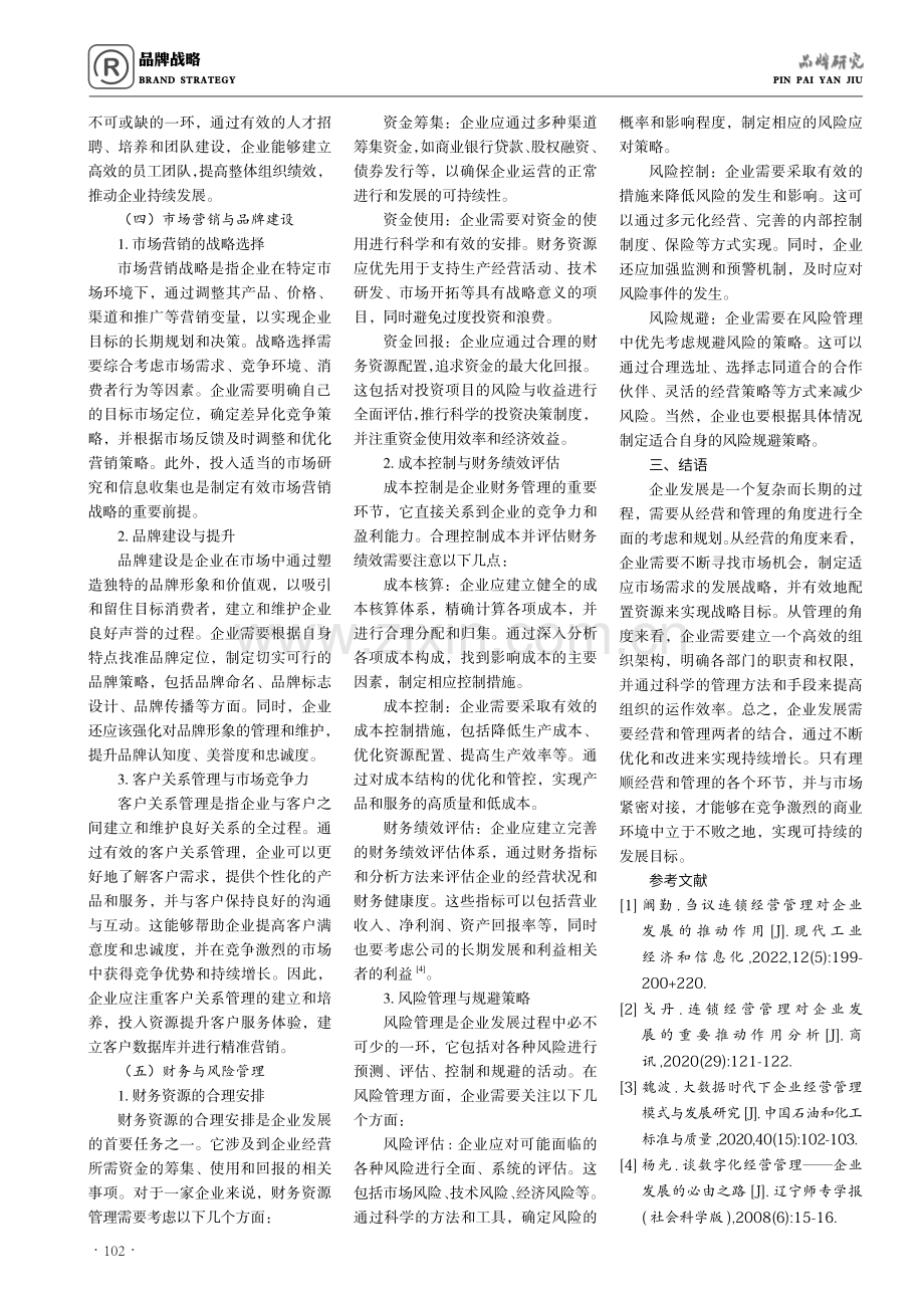 从经营和管理的角度分析企业发展问题.pdf_第3页