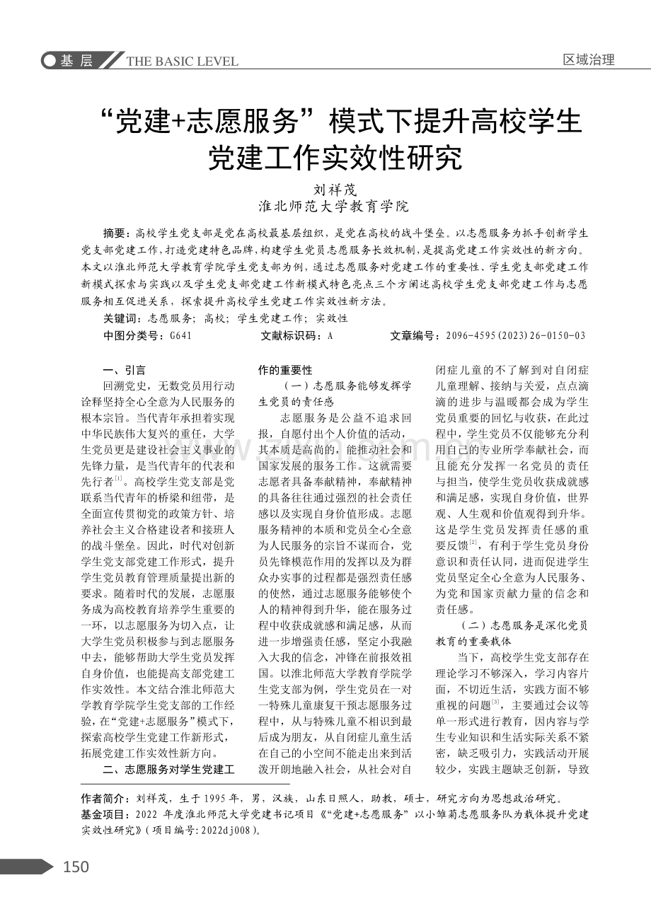 “党建 志愿服务”模式下提升高校学生党建工作实效性研究.pdf_第1页