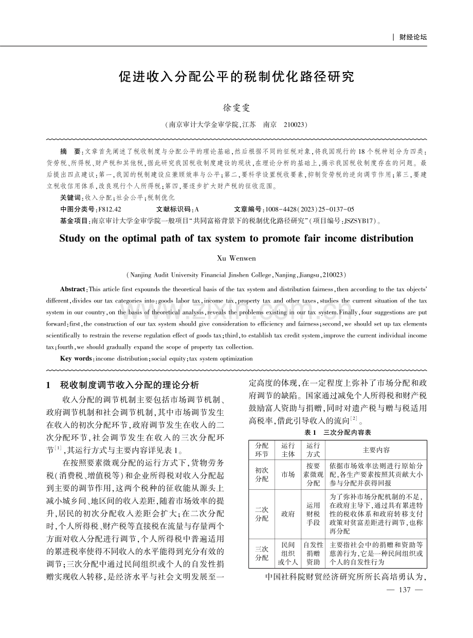 促进收入分配公平的税制优化路径研究.pdf_第1页