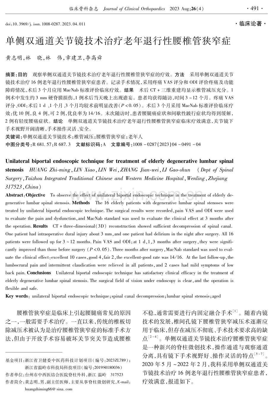 单侧双通道关节镜技术治疗老年退行性腰椎管狭窄症.pdf_第1页