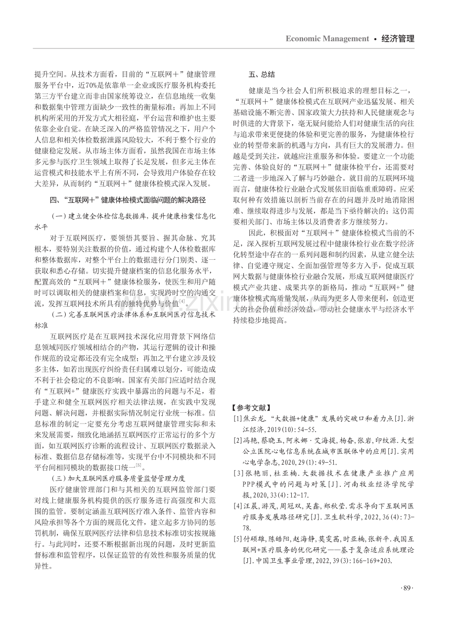 “互联网 ”健康体检运营模式研究.pdf_第3页