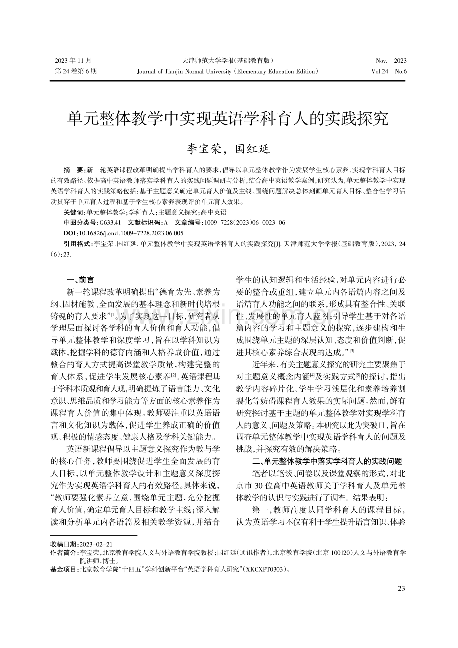 单元整体教学中实现英语学科育人的实践探究.pdf_第1页