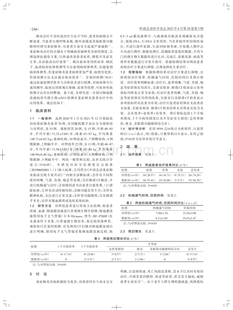 肺泡灌洗液病原学微生物NGS检测在重症肺炎患者治疗中的应用观察.pdf_第2页