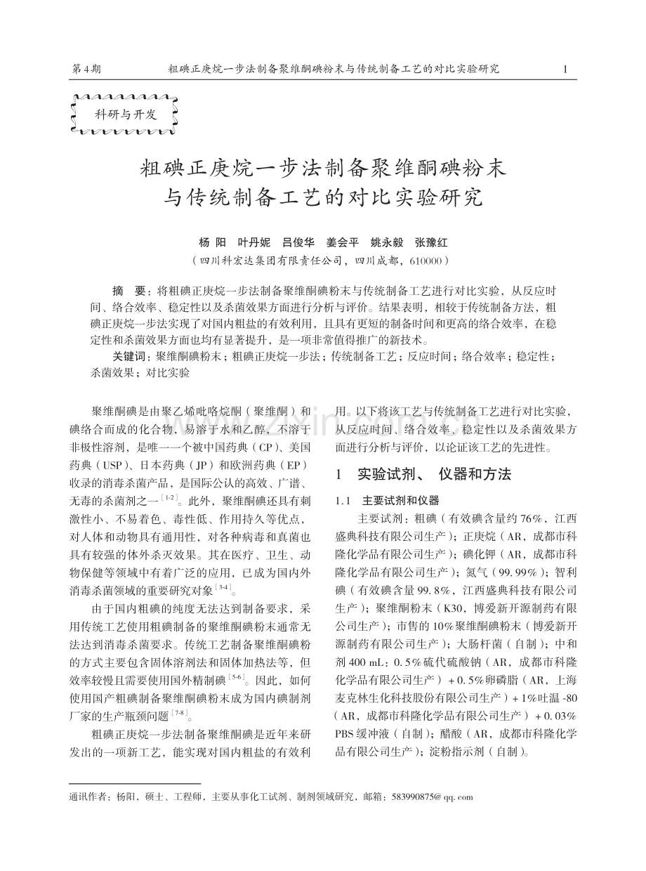 粗碘正庚烷一步法制备聚维酮碘粉末与传统制备工艺的对比实验研究.pdf_第1页