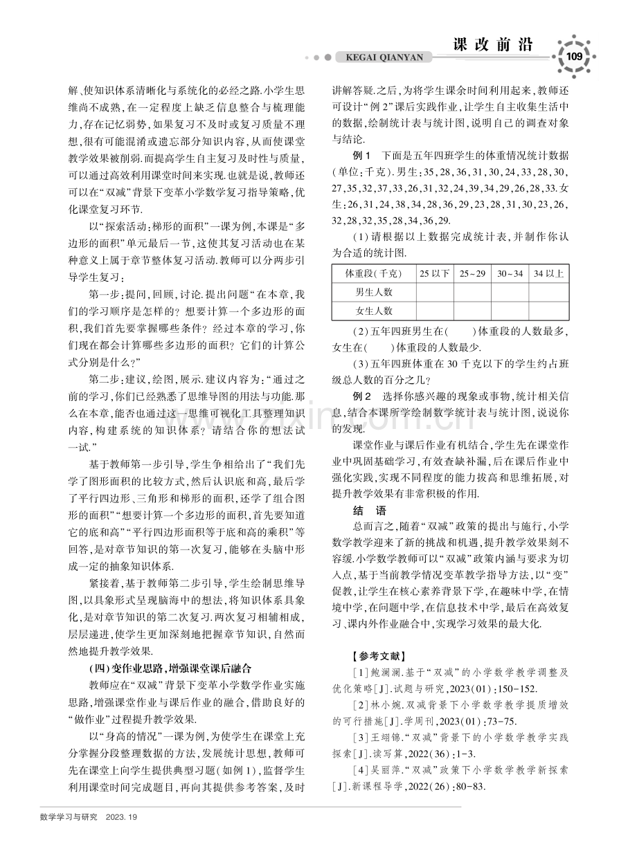 “双减”背景下小学数学教学效果提升策略.pdf_第3页