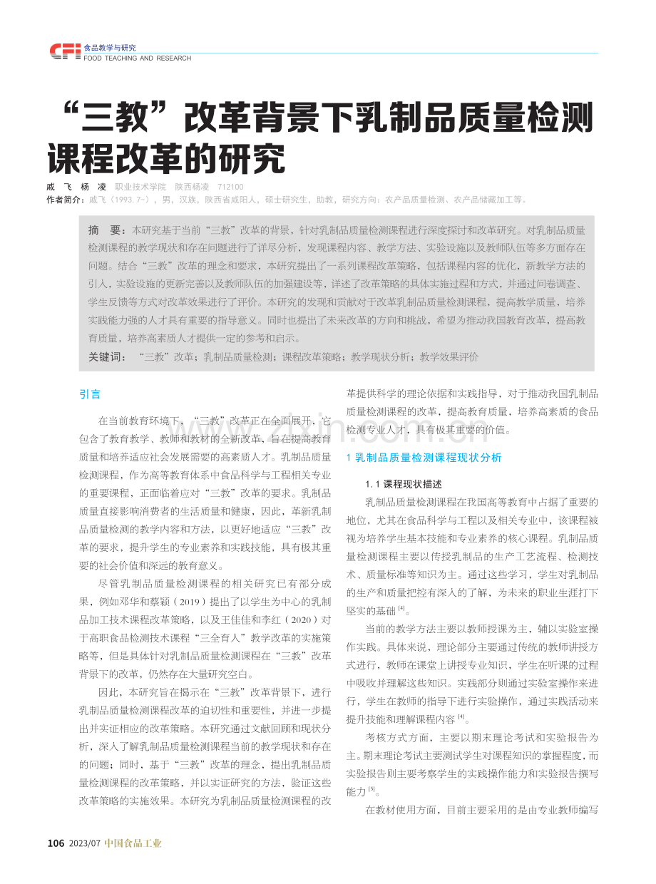 “三教”改革背景下乳制品质量检测课程改革的研究.pdf_第1页