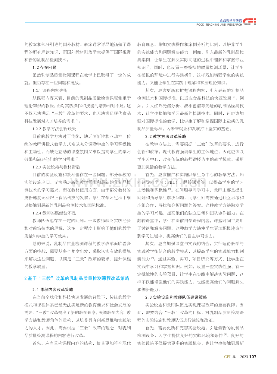 “三教”改革背景下乳制品质量检测课程改革的研究.pdf_第2页