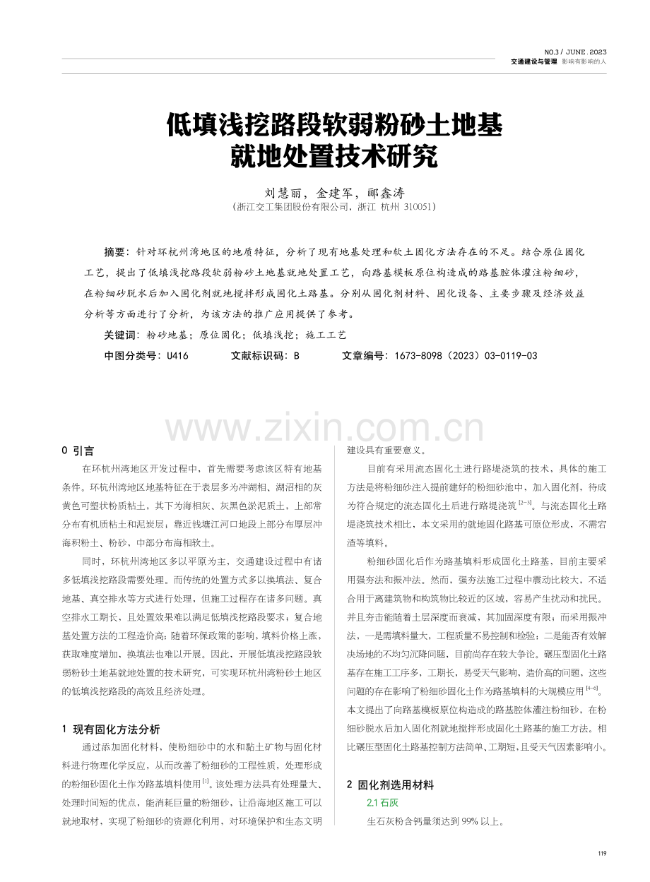 低填浅挖路段软弱粉砂土地基就地处置技术研究.pdf_第1页