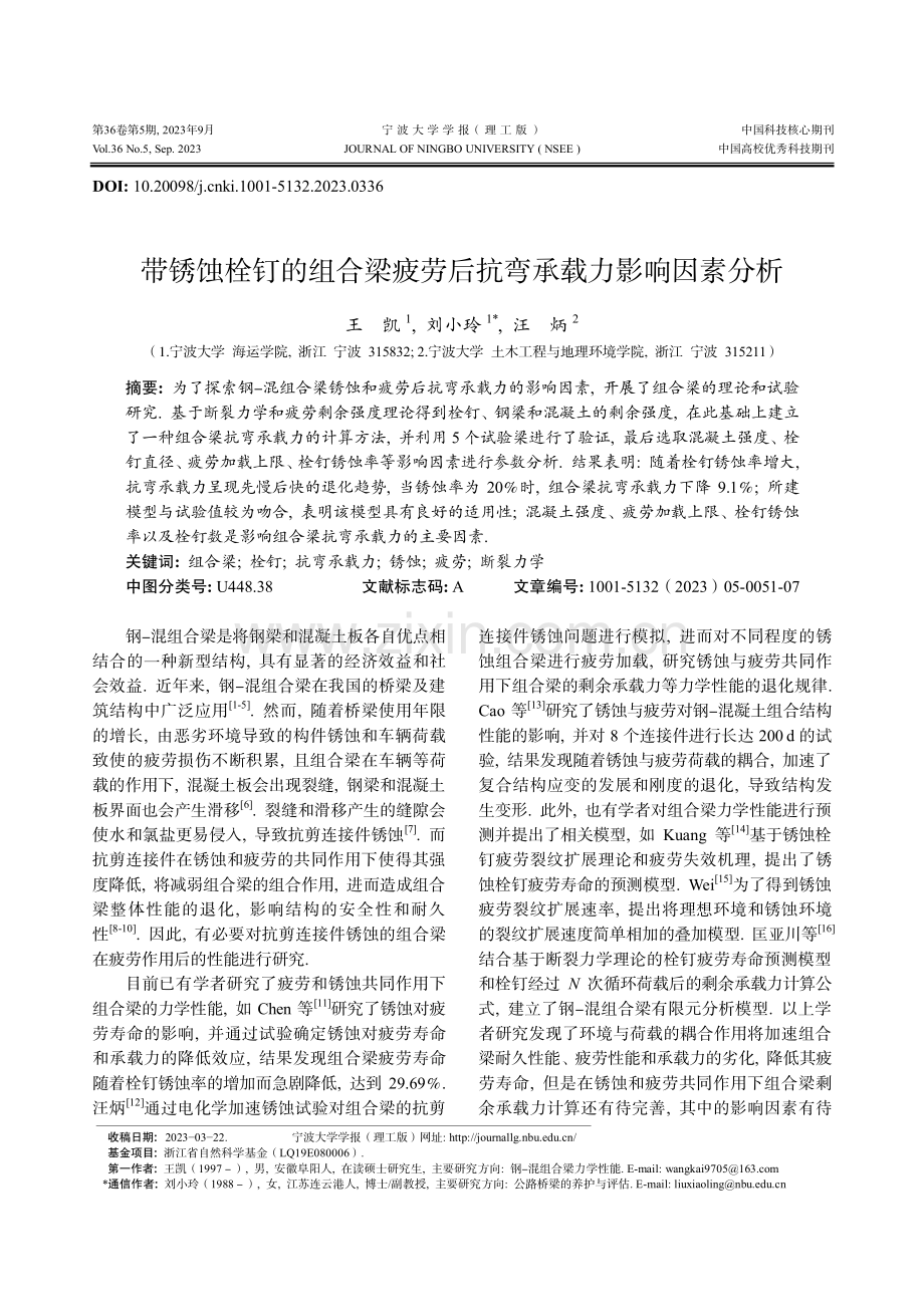 带锈蚀栓钉的组合梁疲劳后抗弯承载力影响因素分析.pdf_第1页