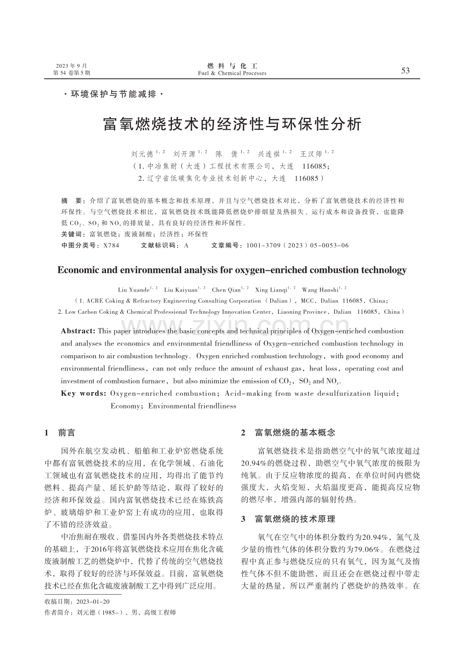 富氧燃烧技术的经济性与环保性分析.pdf_第1页