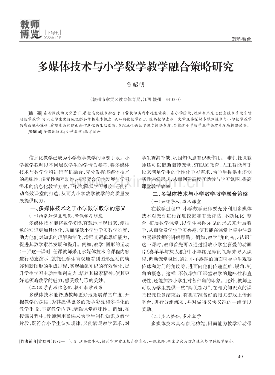 多媒体技术与小学数学教学融合策略研究.pdf_第1页