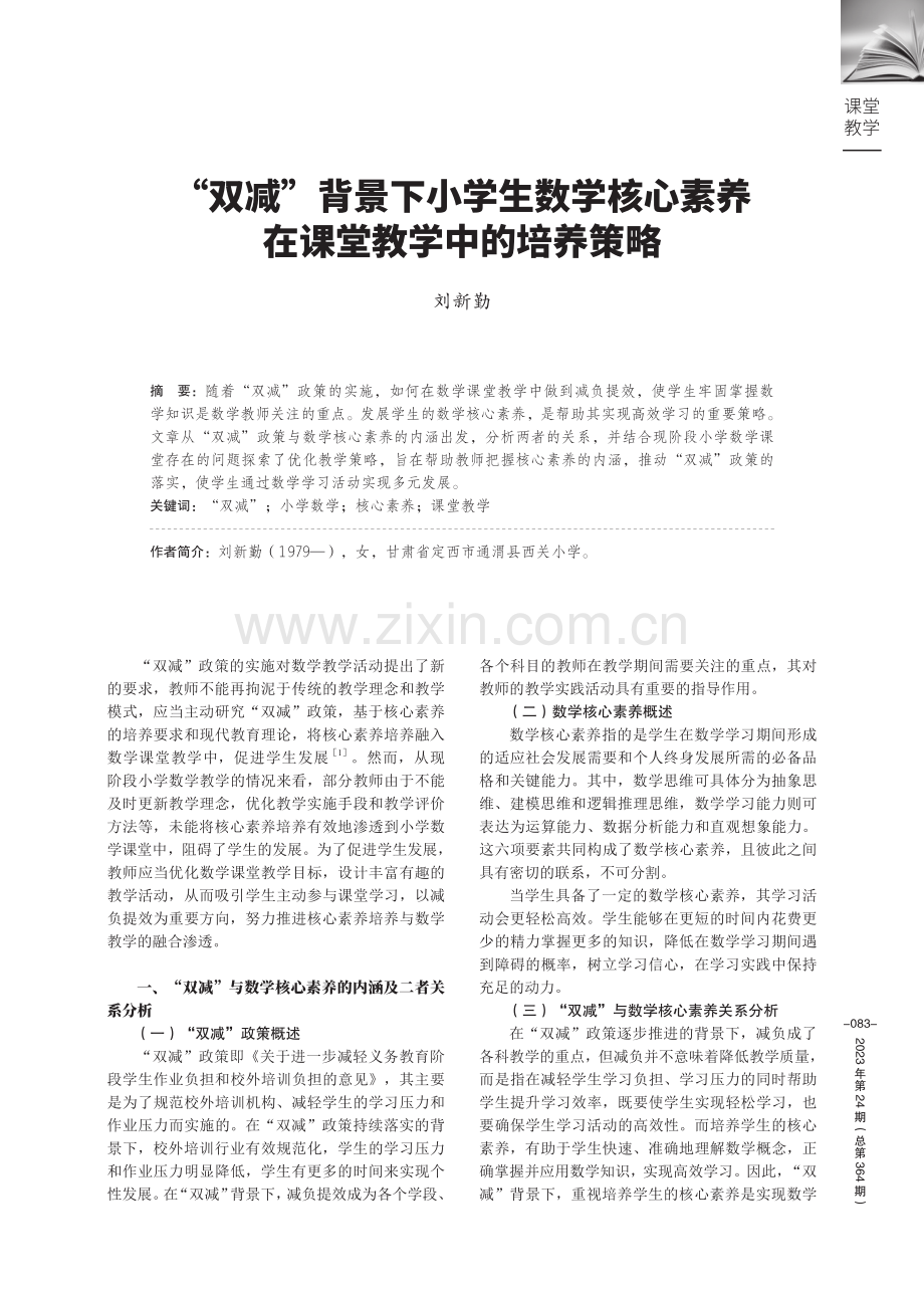 “双减”背景下小学生数学核心素养在课堂教学中的培养策略.pdf_第1页