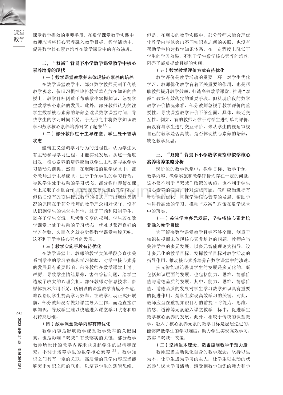 “双减”背景下小学生数学核心素养在课堂教学中的培养策略.pdf_第2页