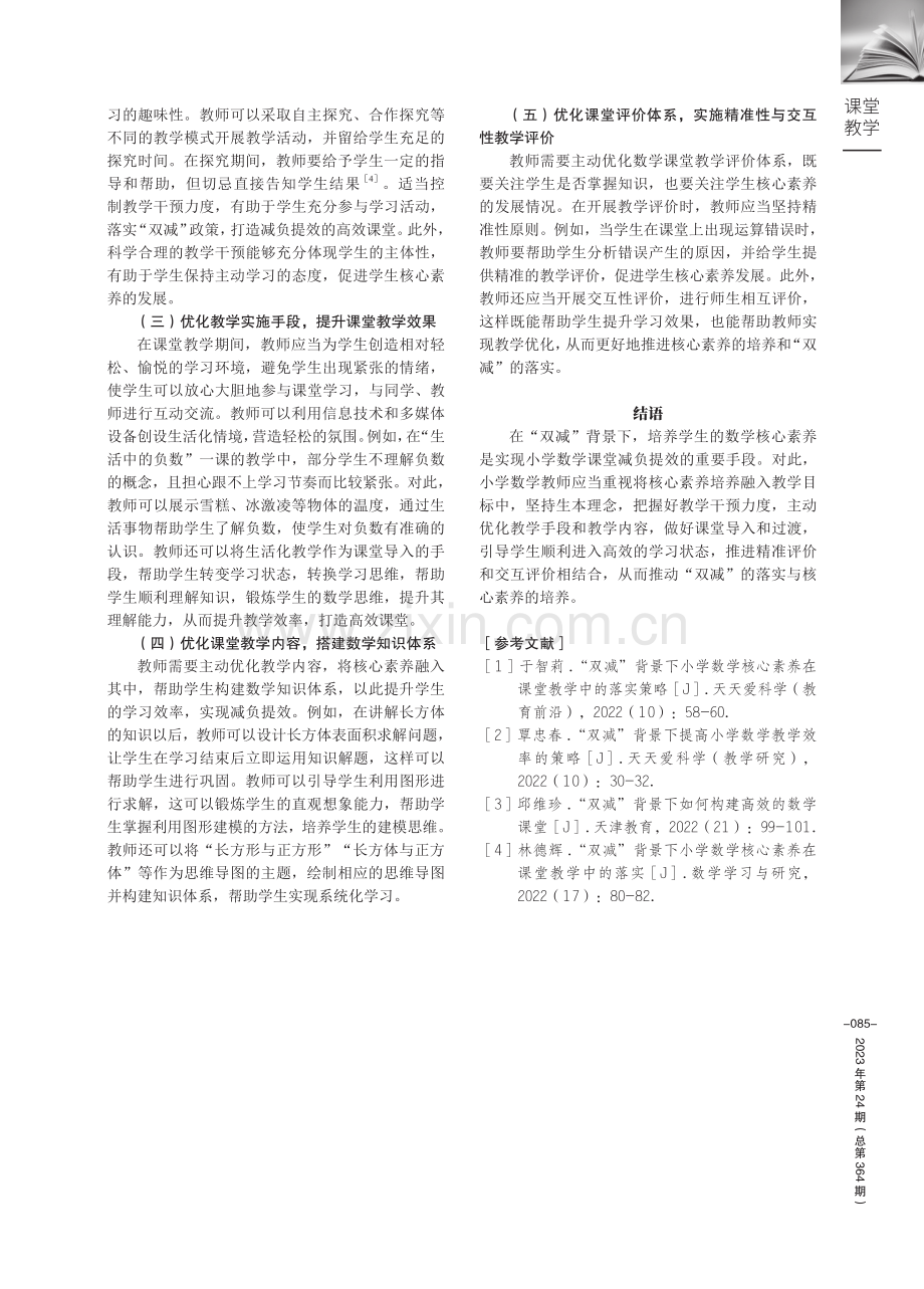 “双减”背景下小学生数学核心素养在课堂教学中的培养策略.pdf_第3页