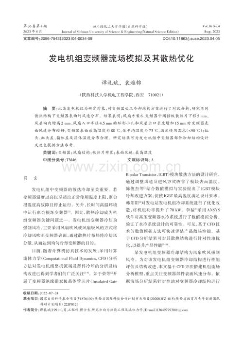 发电机组变频器流场模拟及其散热优化.pdf