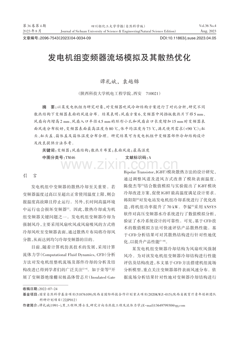 发电机组变频器流场模拟及其散热优化.pdf_第1页