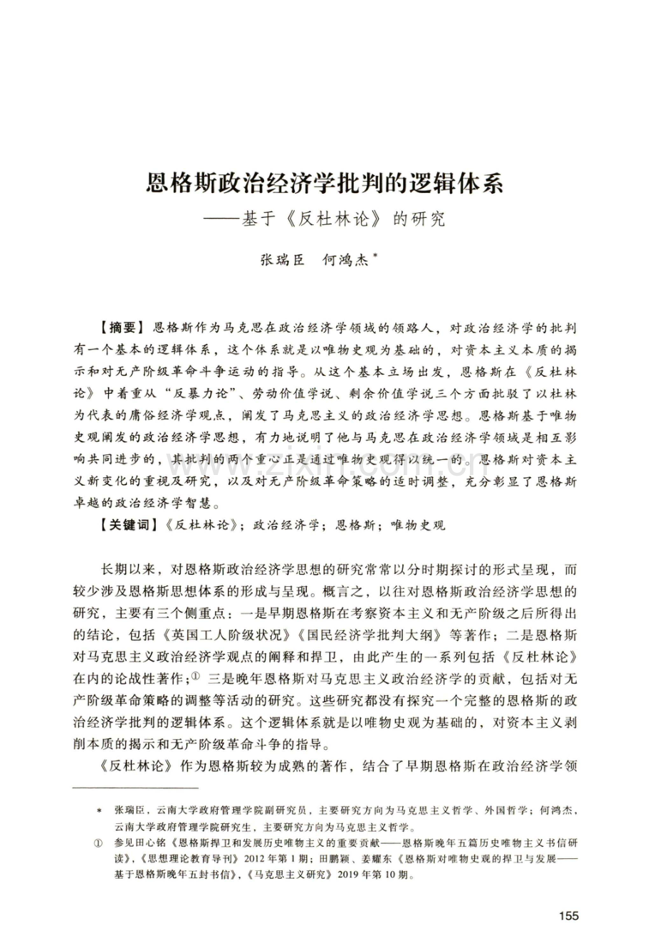 恩格斯政治经济学批判的逻辑体系——基于《反杜林论》的研究.pdf_第1页