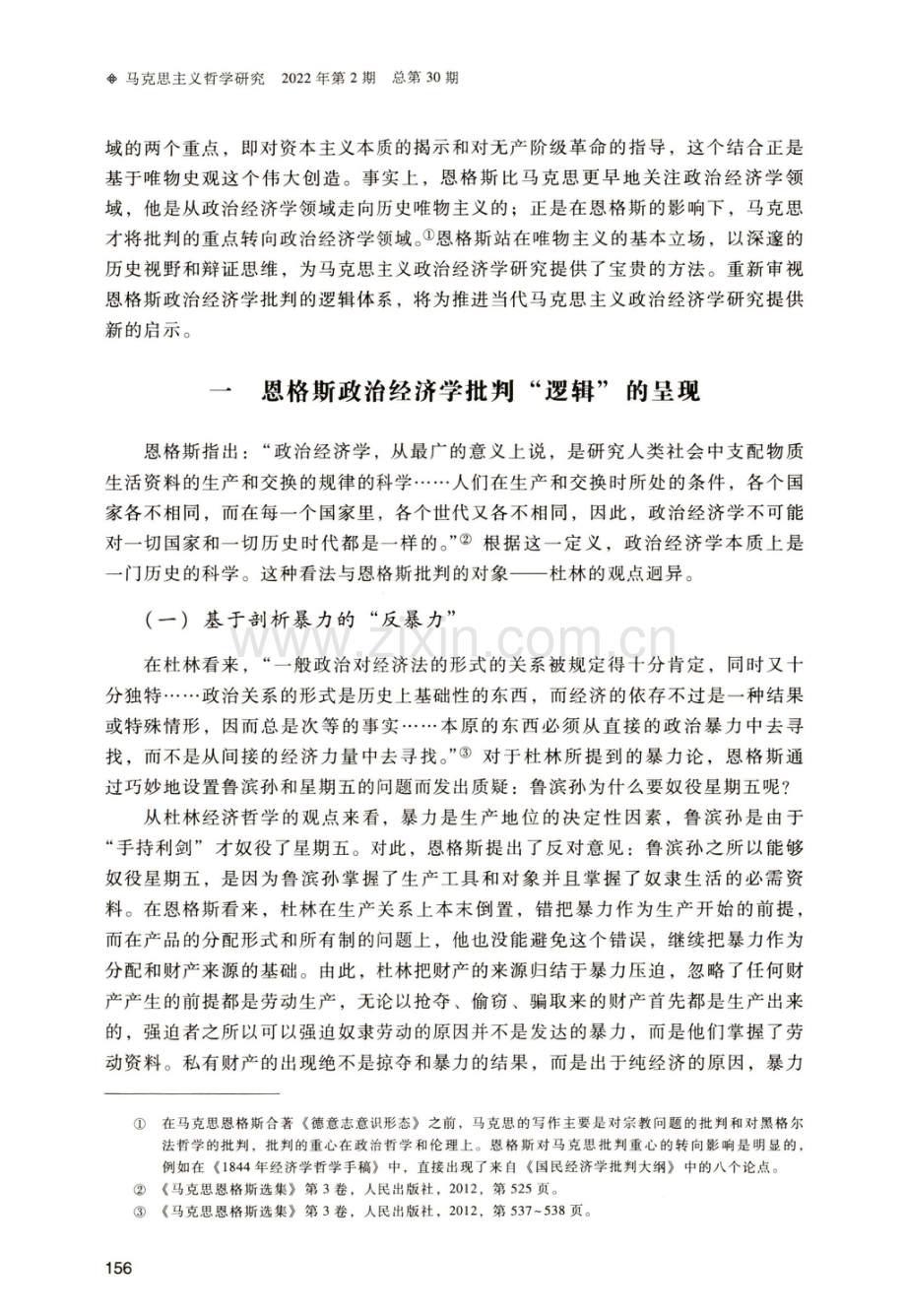 恩格斯政治经济学批判的逻辑体系——基于《反杜林论》的研究.pdf_第2页