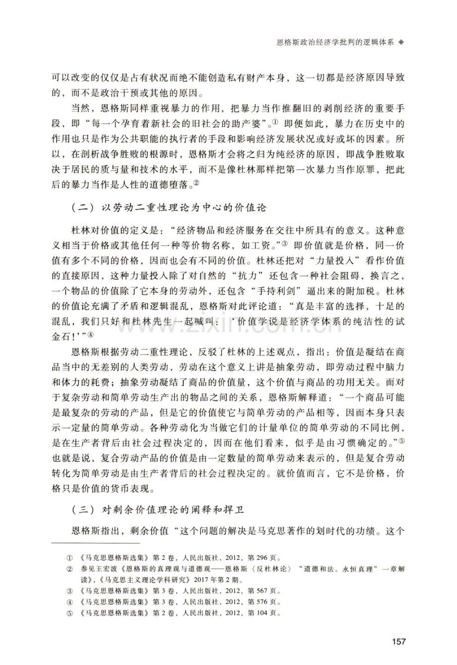 恩格斯政治经济学批判的逻辑体系——基于《反杜林论》的研究.pdf_第3页