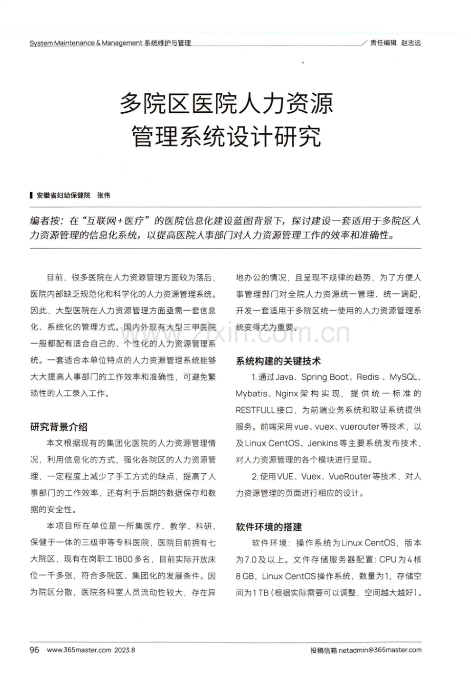 多院区医院人力资源管理系统设计研究.pdf_第1页