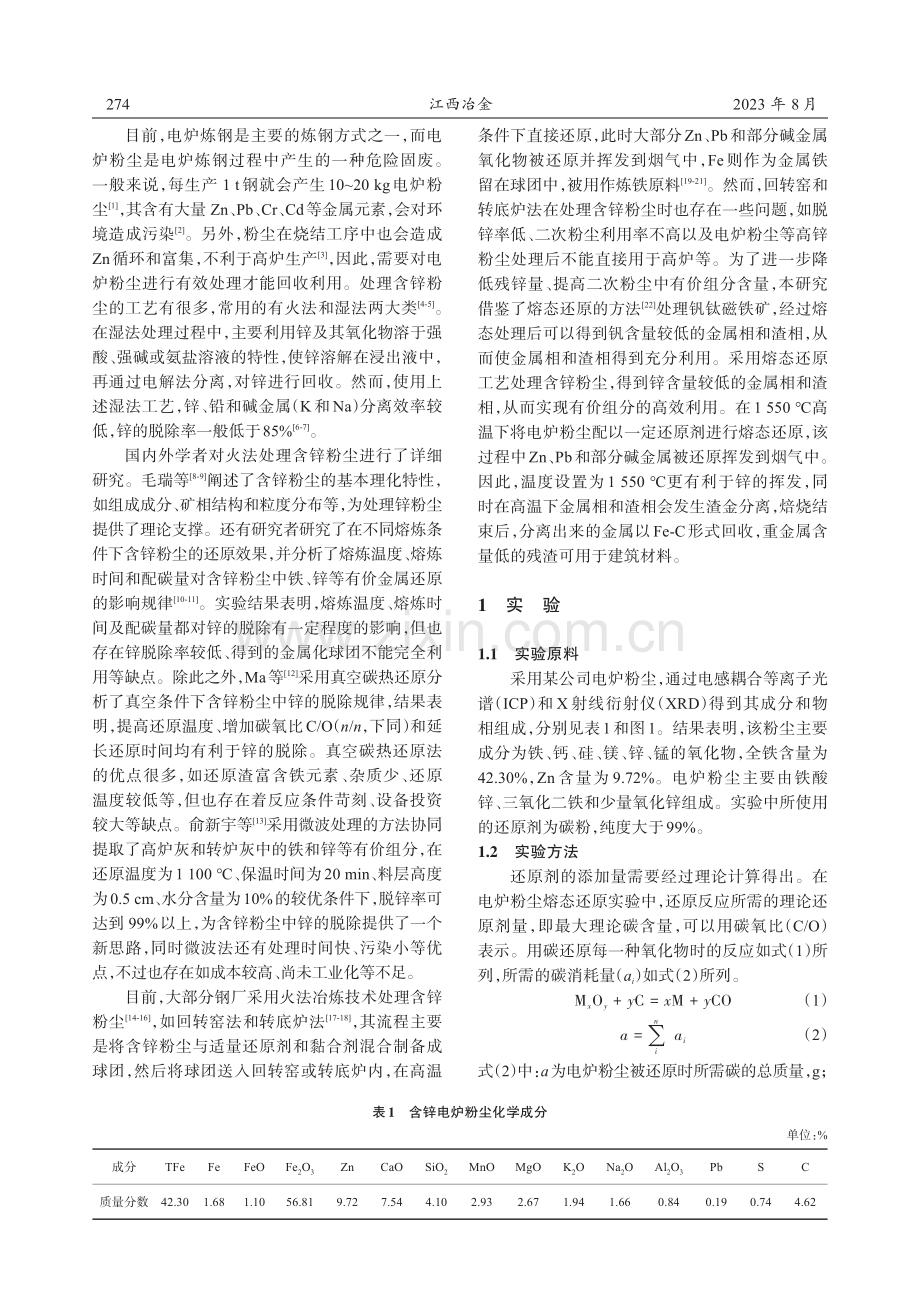 电炉粉尘含碳球团熔态还原特性及其机理.pdf_第2页