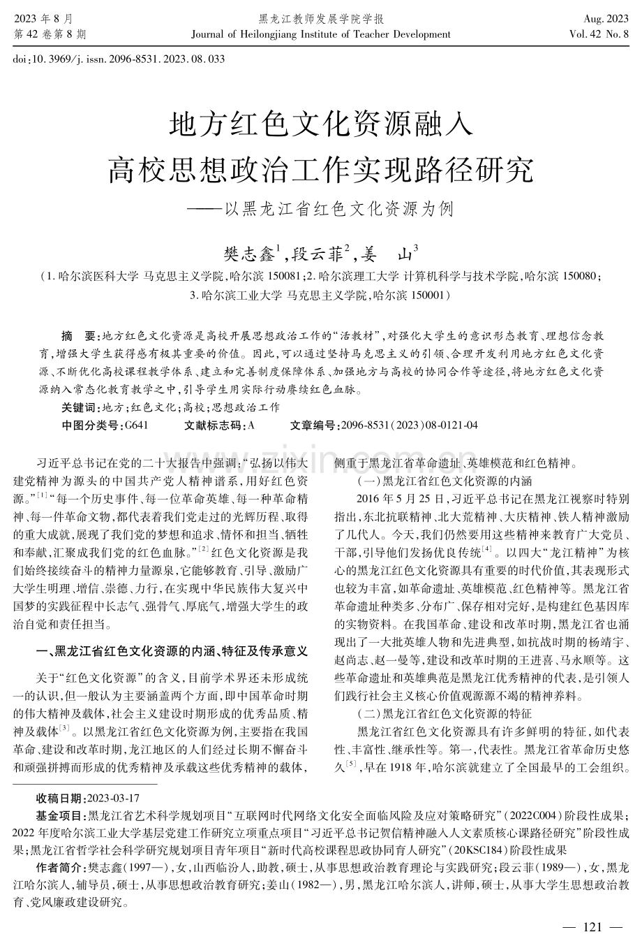 地方红色文化资源融入高校思想政治工作实现路径研究——以黑龙江省红色文化资源为例.pdf_第1页