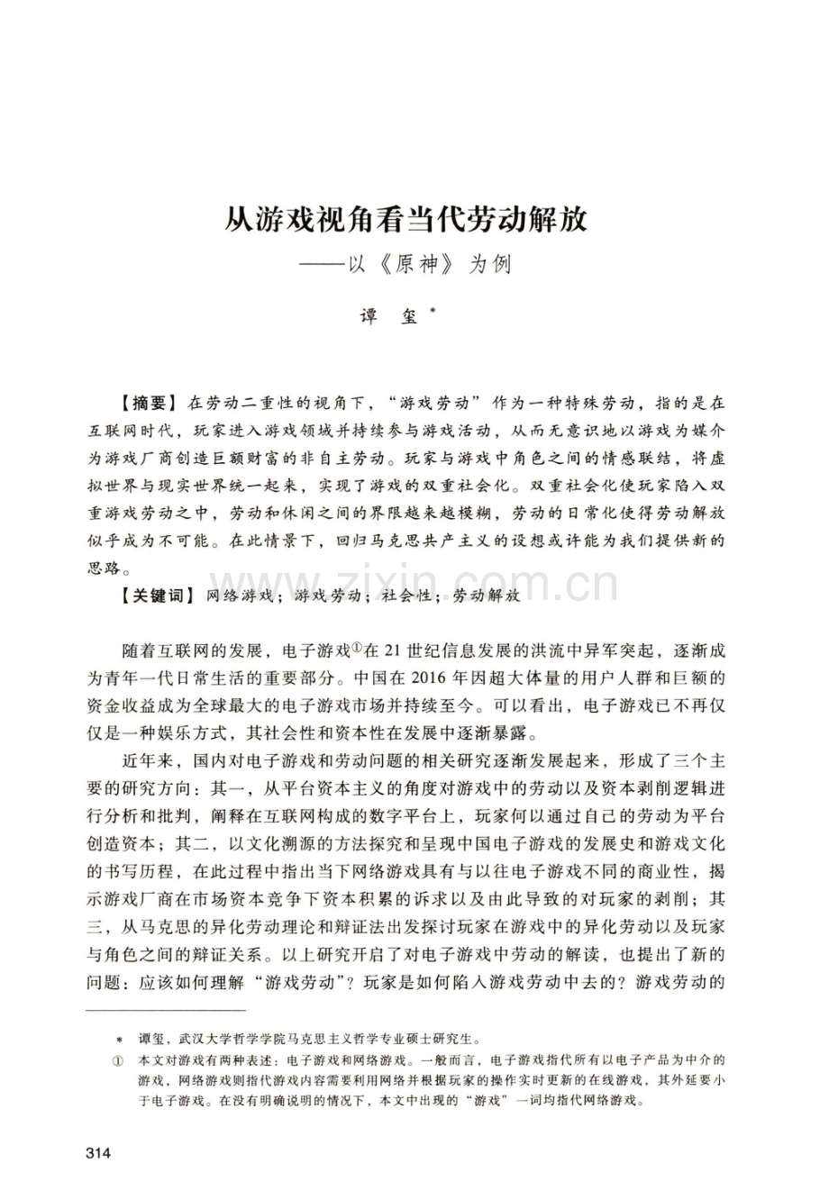 从游戏视角看当代劳动解放——以《原神》为例.pdf_第1页