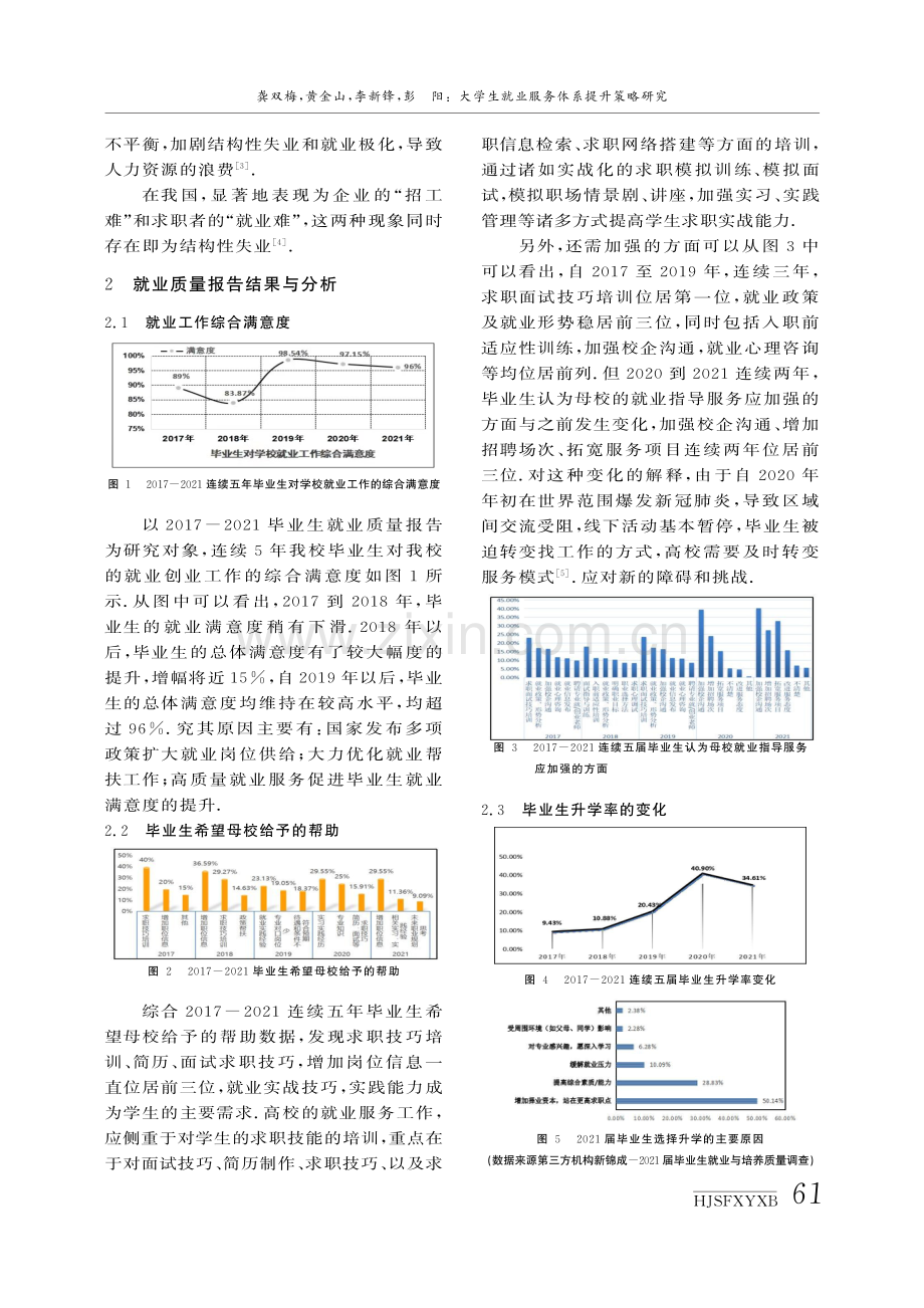 大学生就业服务体系提升策略研究——以汉江师范学院近5年大学生就业质量报告为例.pdf_第2页