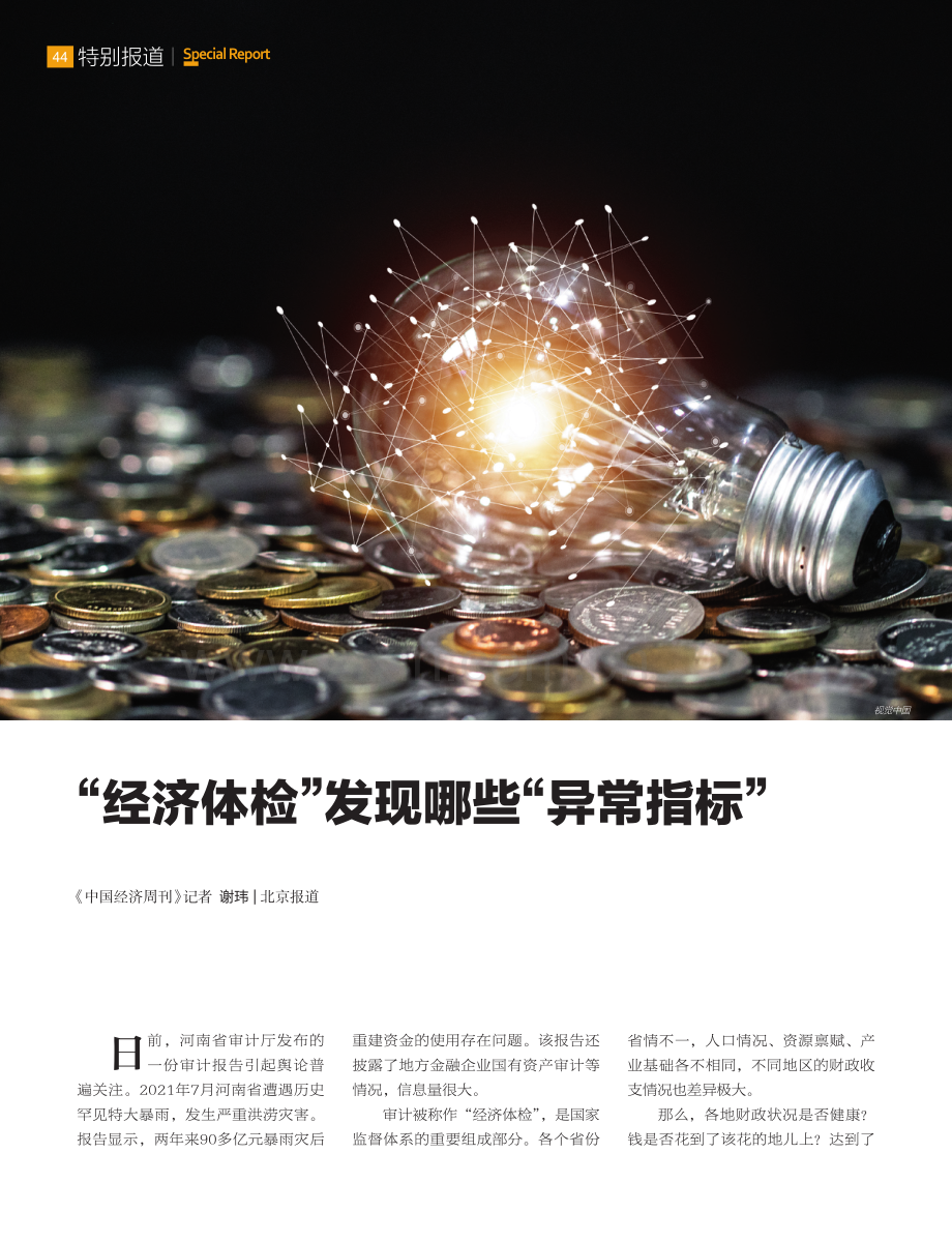 “经济体检”发现哪些“异常指标”.pdf_第1页