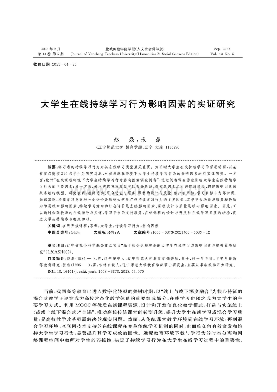 大学生在线持续学习行为影响因素的实证研究.pdf_第1页