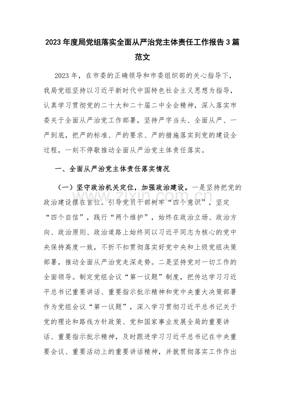 2023年度局党组落实全面从严治党主体责任工作报告3篇范文.docx_第1页