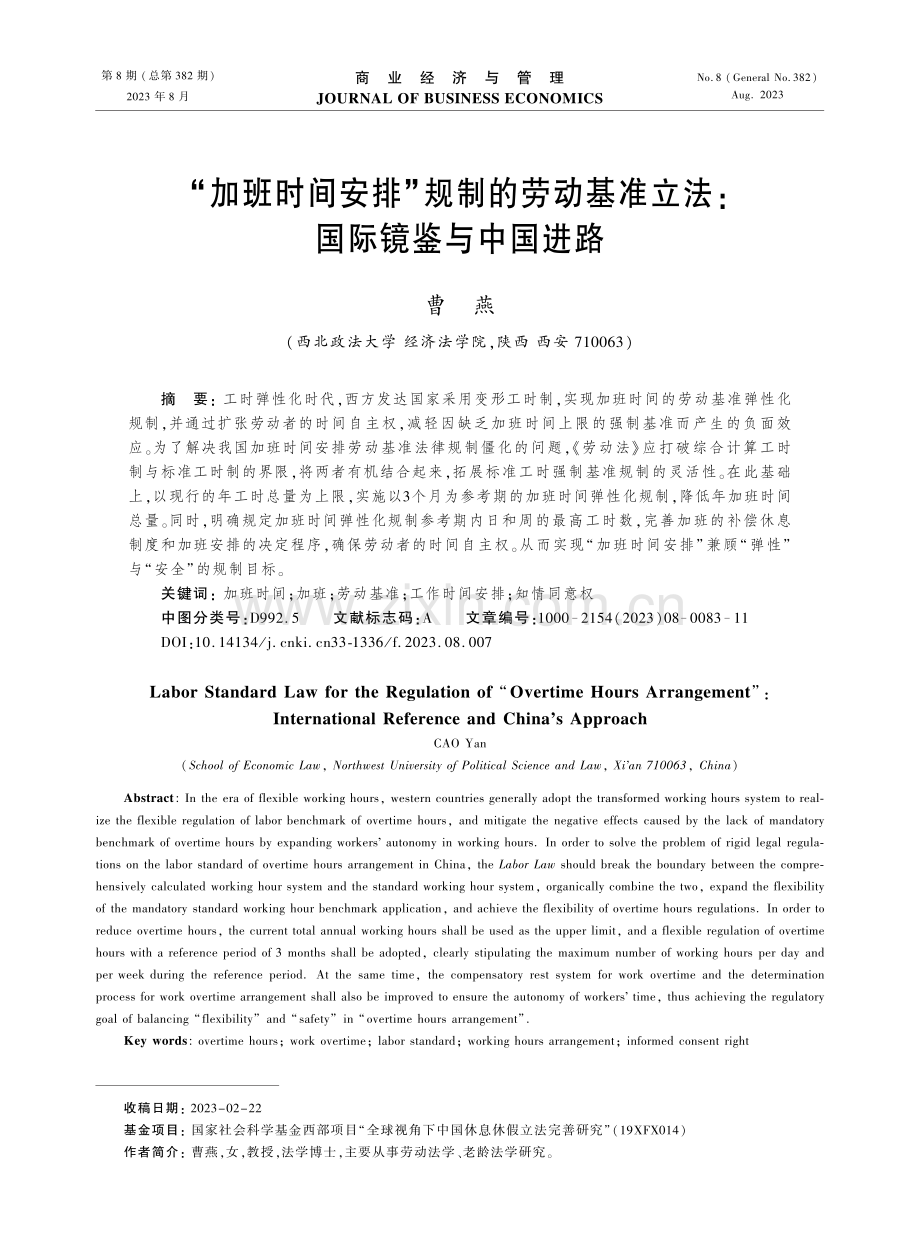 “加班时间安排”规制的劳动基准立法：国际镜鉴与中国进路.pdf_第1页