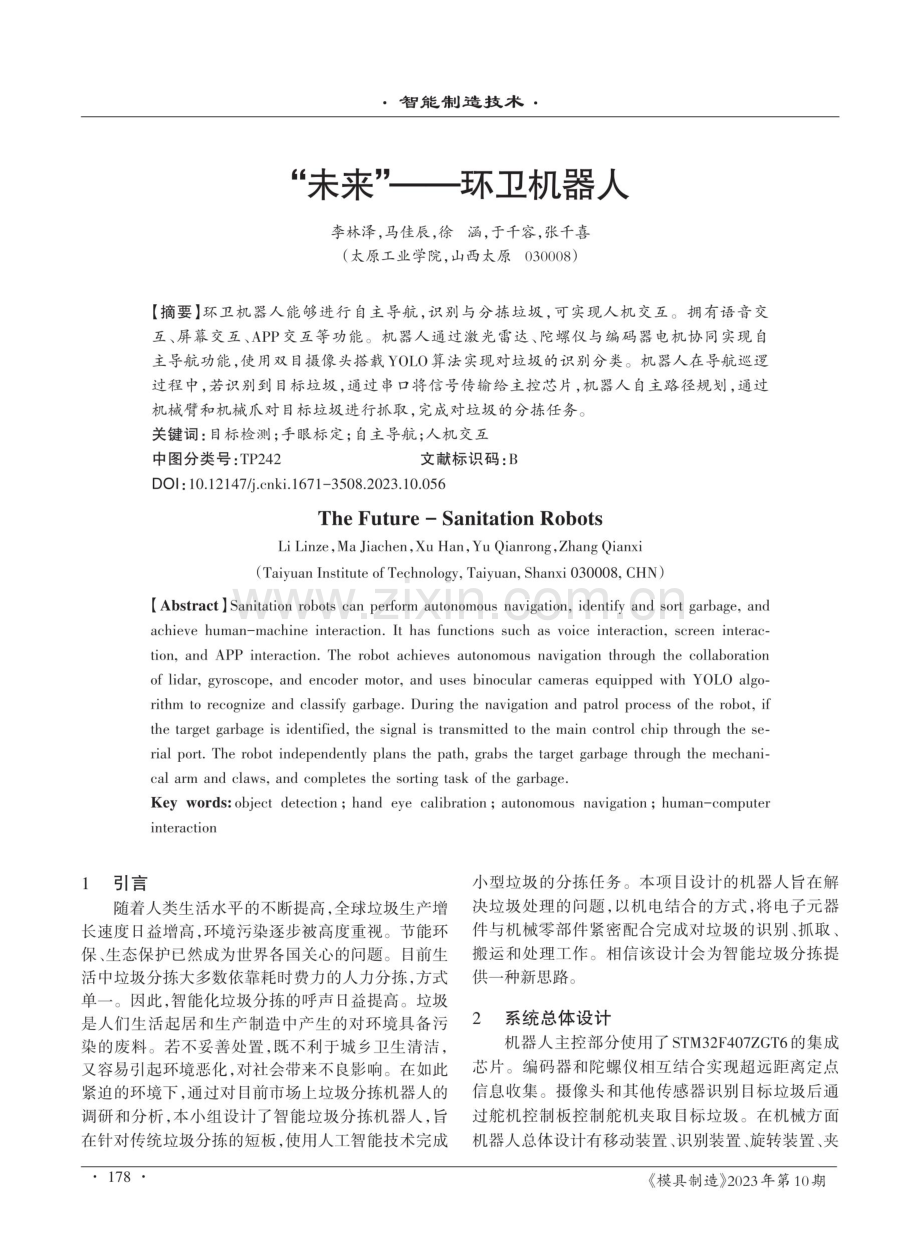 “未来”——环卫机器人.pdf_第1页