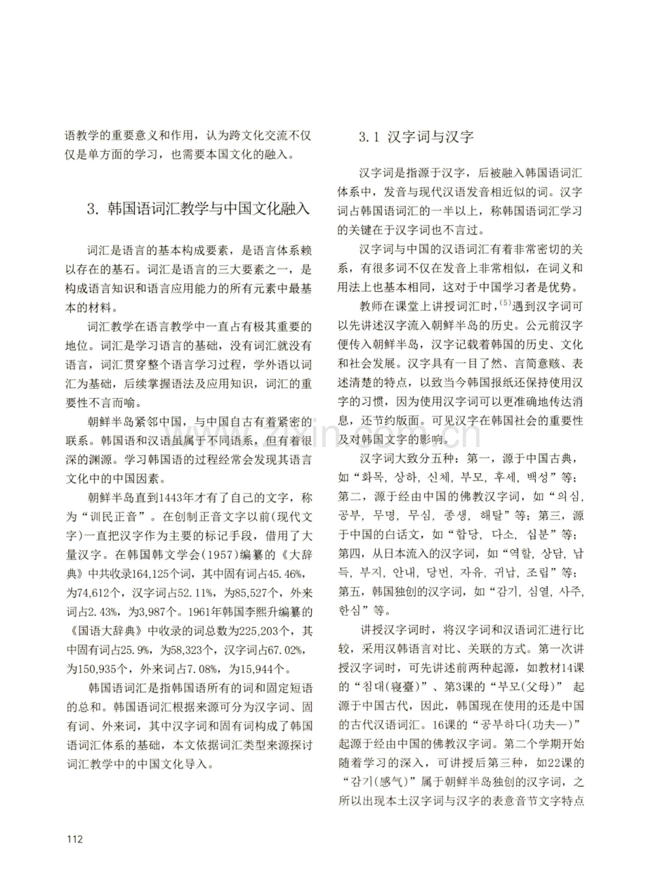 大学朝鲜语教学中的中国文化融入研究——以词汇为中心.pdf_第3页