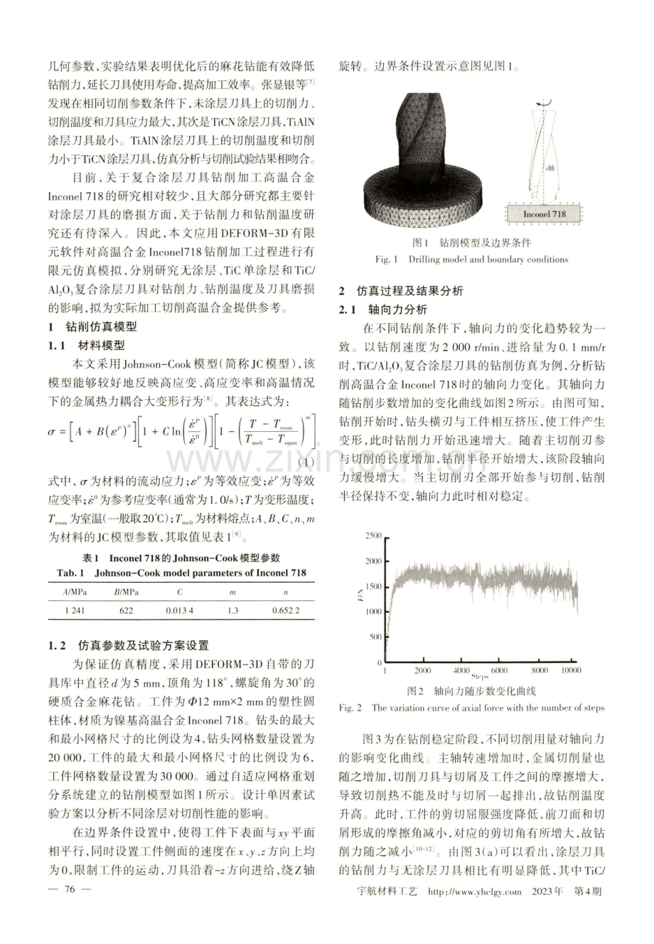 复合涂层刀具钻削高温合金Inconel 718钻削性能研究.pdf_第2页