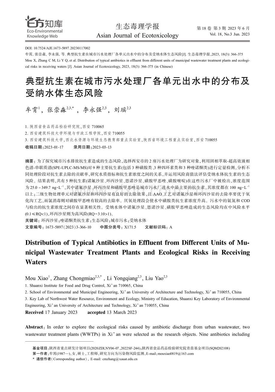 典型抗生素在城市污水处理厂各单元出水中的分布及受纳水体生态风险.pdf_第1页