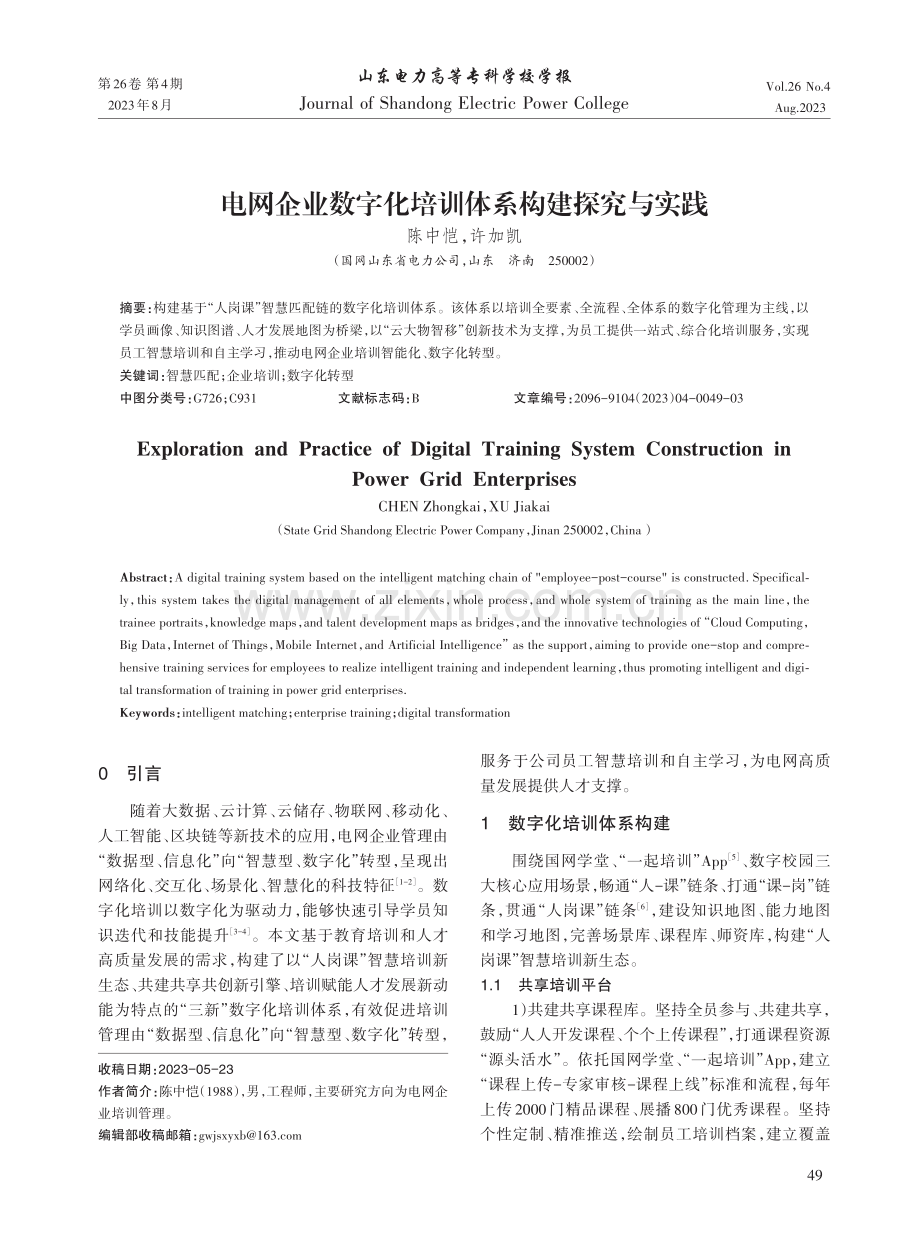 电网企业数字化培训体系构建探究与实践.pdf_第1页