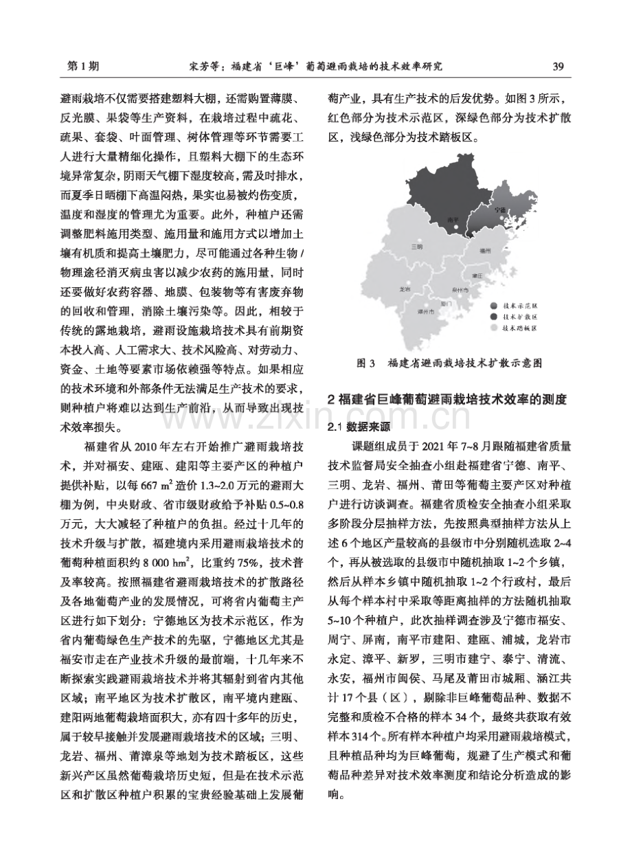 福建省‘巨峰’葡萄避雨栽培的技术效率研究.pdf_第3页