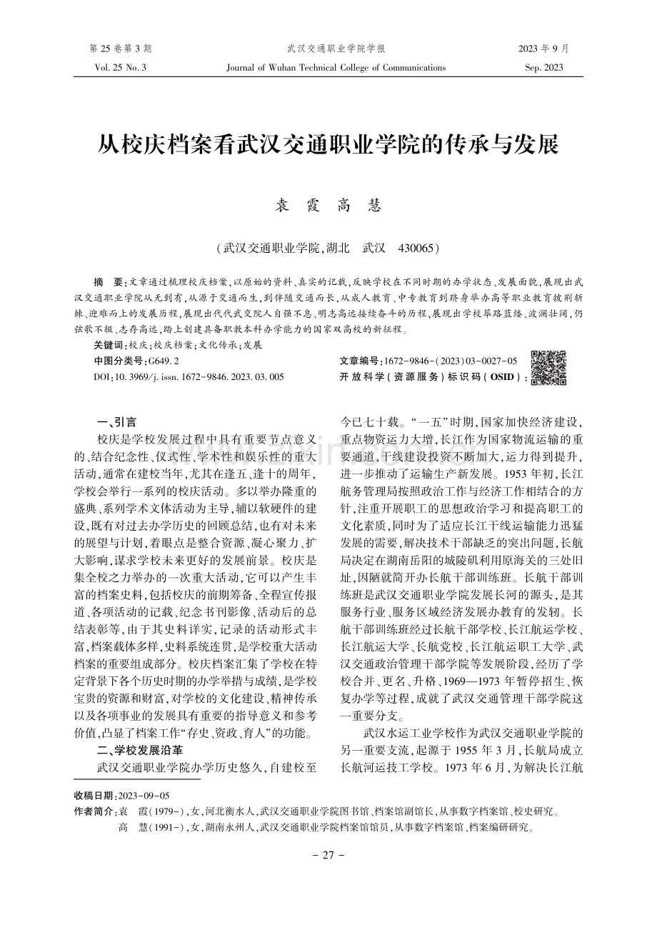 从校庆档案看武汉交通职业学院的传承与发展.pdf_第1页