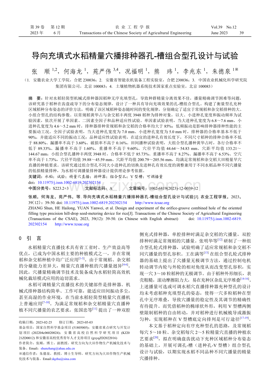 导向充填式水稻精量穴播排种器孔-槽组合型孔设计与试验.pdf_第1页