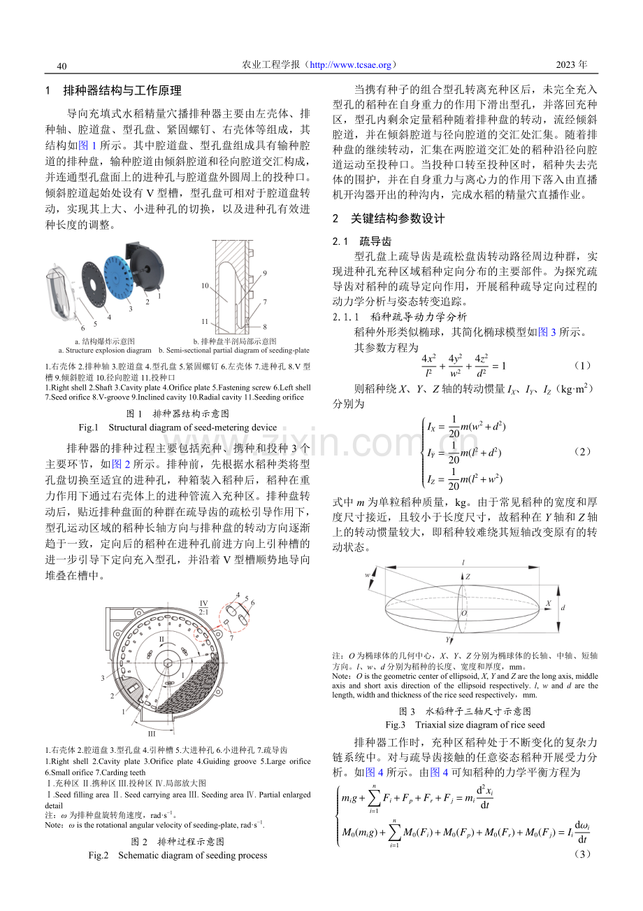 导向充填式水稻精量穴播排种器孔-槽组合型孔设计与试验.pdf_第2页