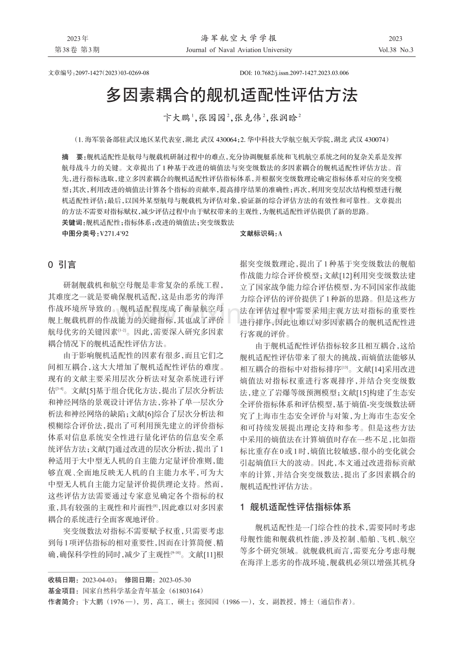 多因素耦合的舰机适配性评估方法.pdf_第1页