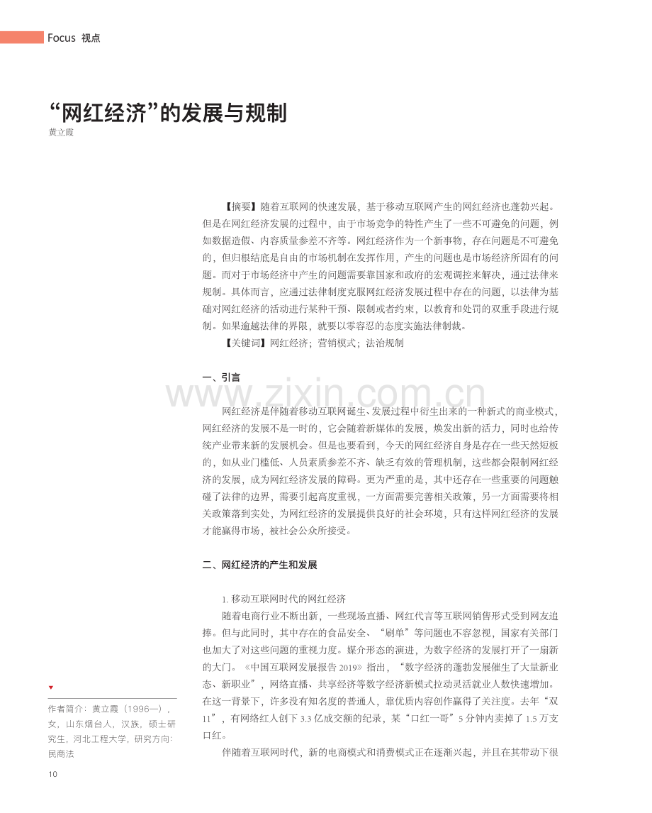 “网红经济”的发展与规制.pdf_第1页