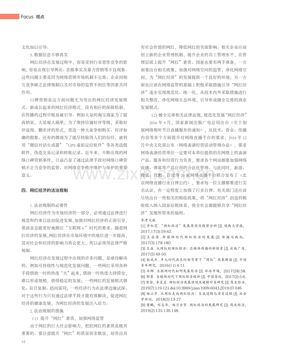 “网红经济”的发展与规制.pdf_第3页